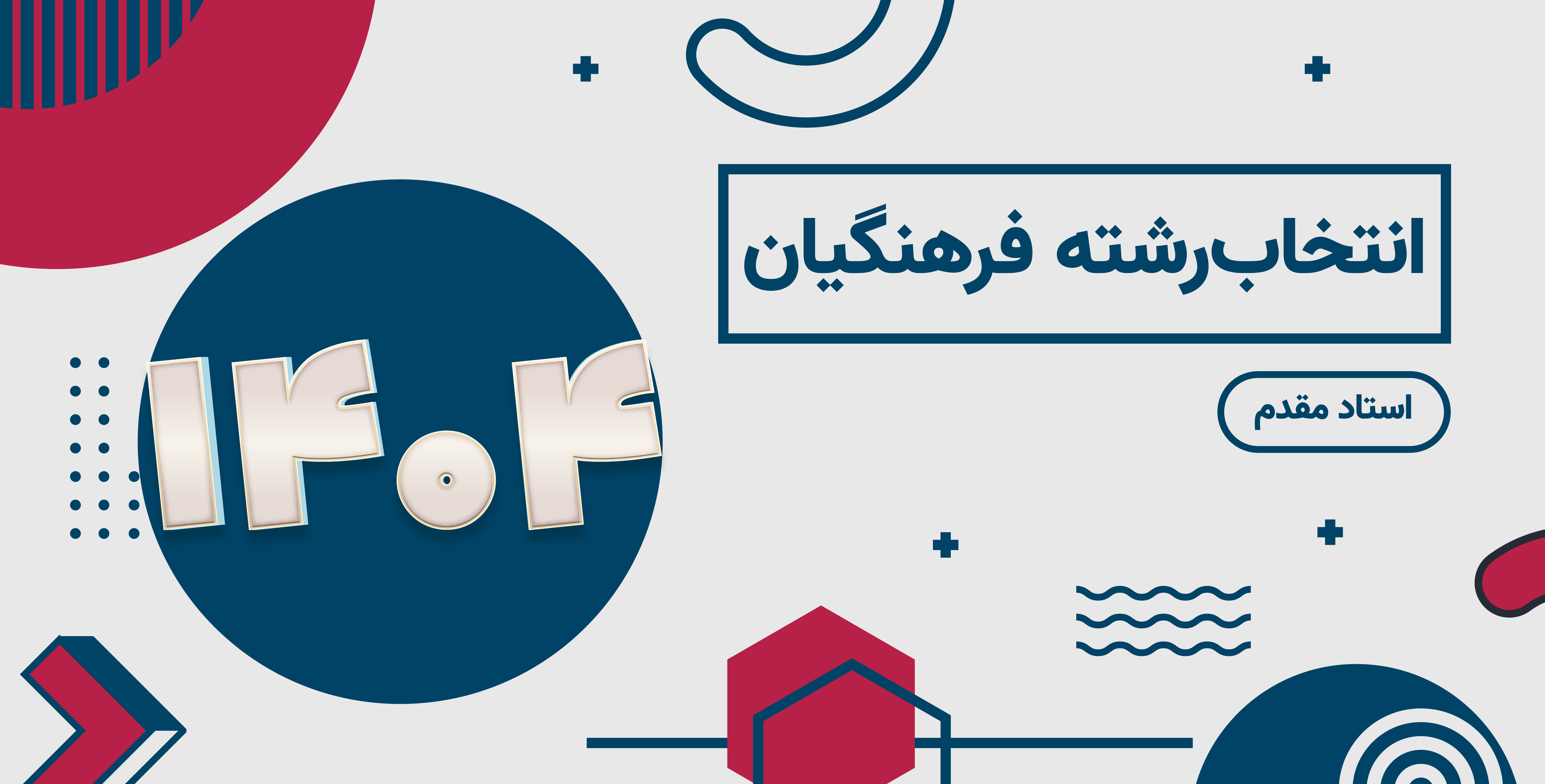 انتخاب رشته فرهنگیان ۱۴۰۴