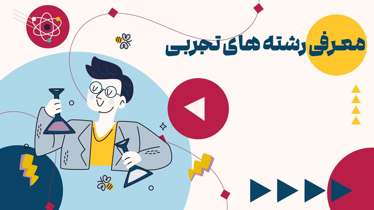 انتخاب رشته ۱۴۰۴ - معرفی رشته‌های گروه تجربی