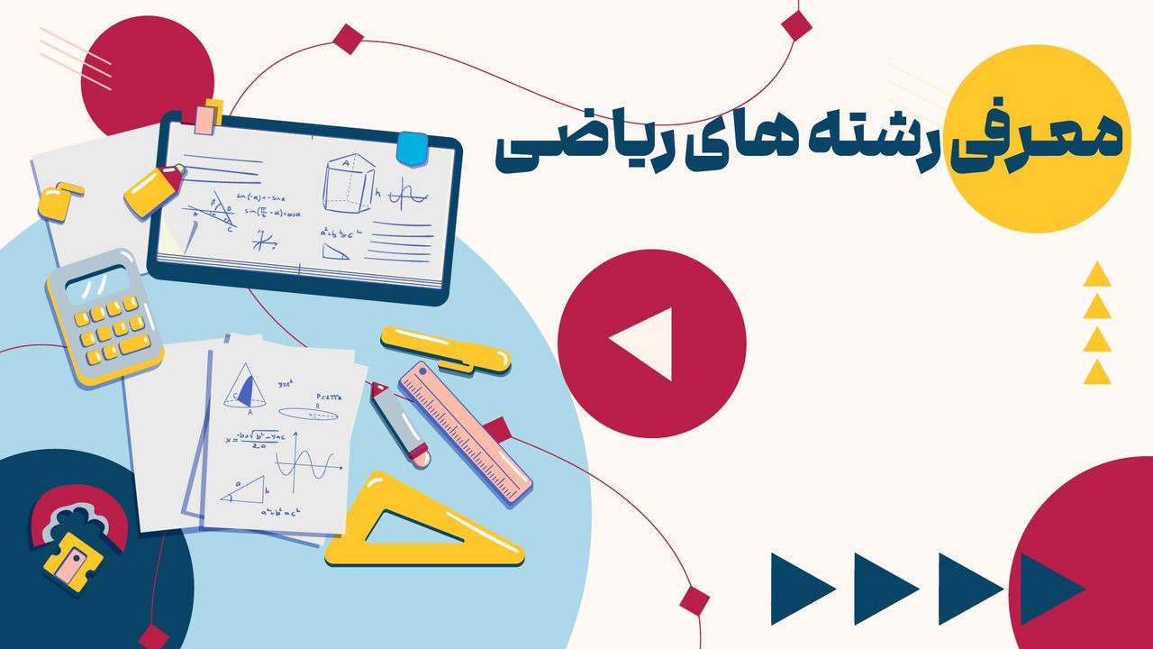 انتخاب رشته ۱۴۰۴ - معرفی رشته‌های گروه ریاضی