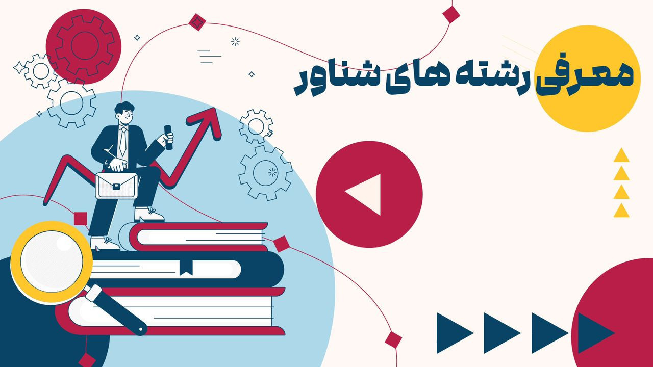 انتخاب رشته ۱۴۰۴ - معرفی رشته‌های شناور