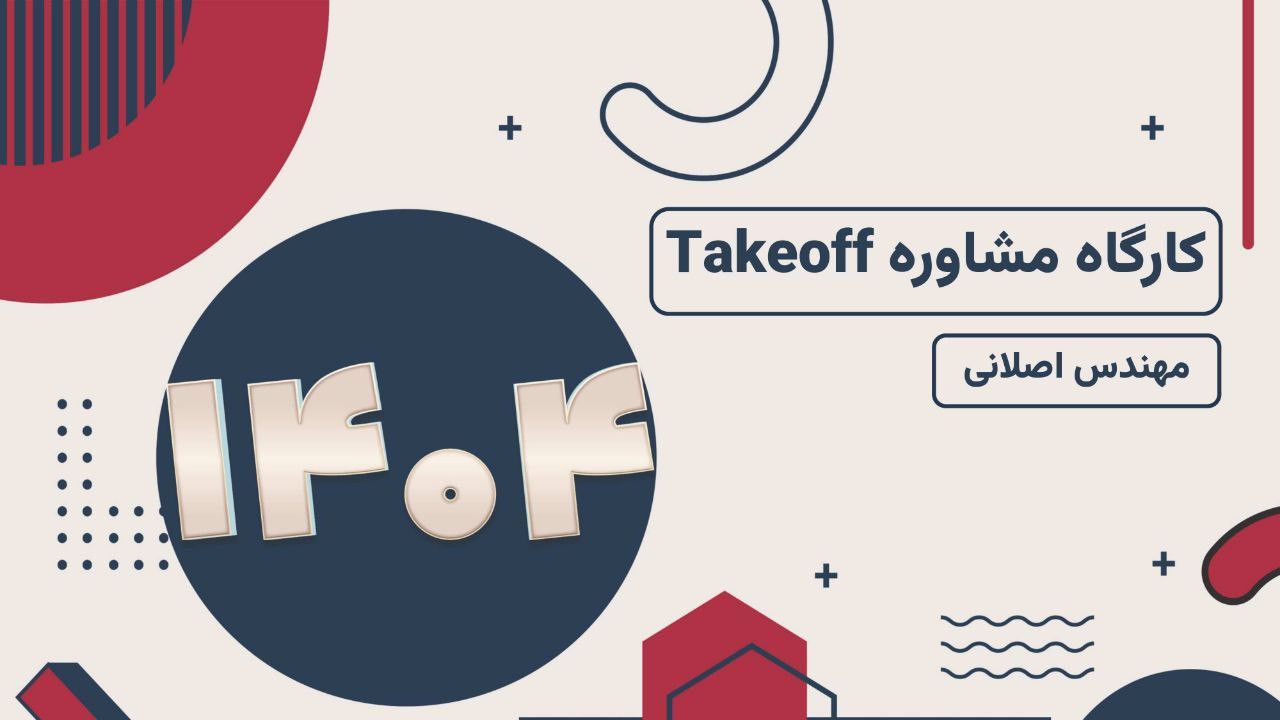 کارگاه مشاوره Takeoff