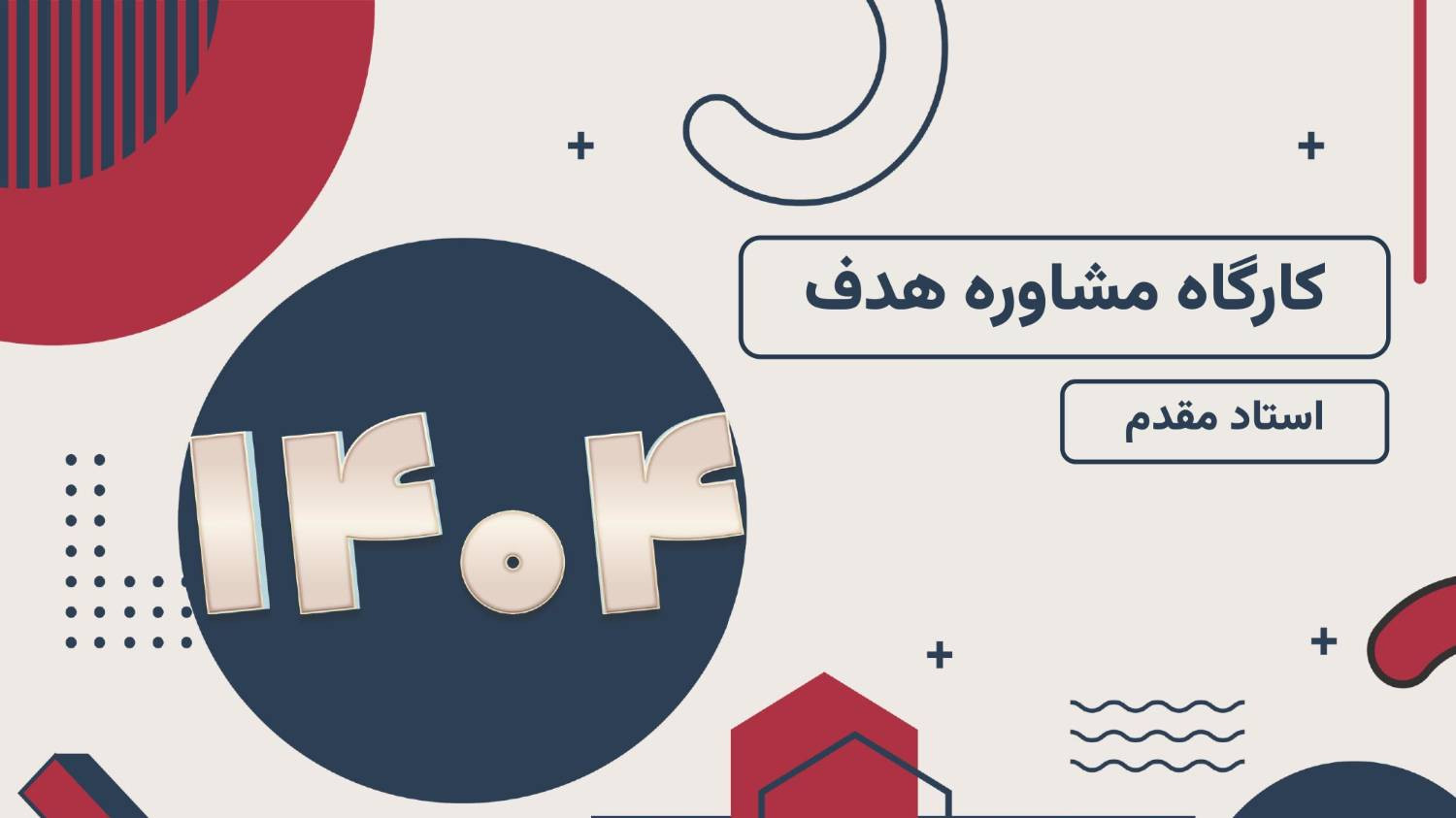 کارگاه مشاوره هدف