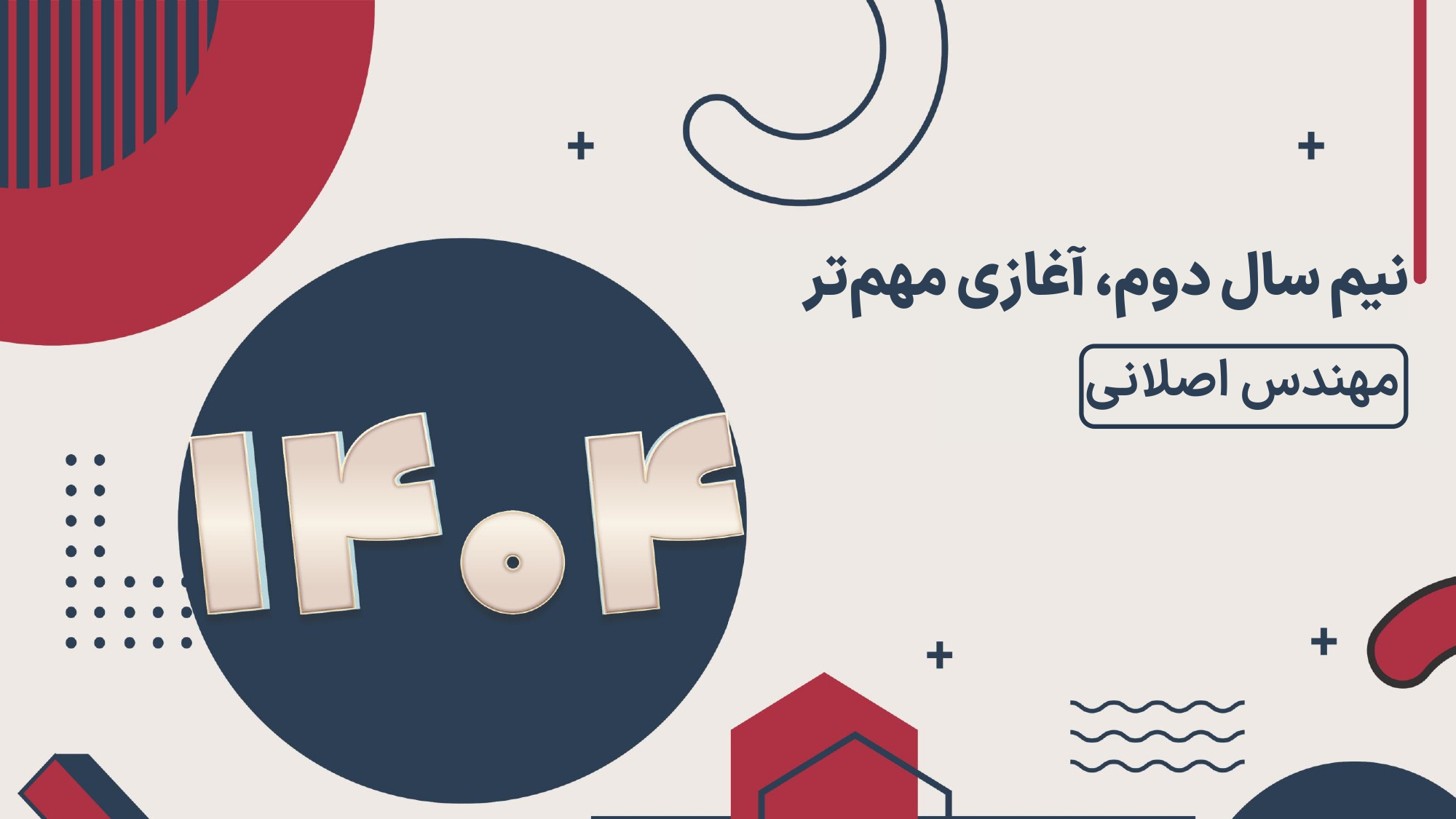 نیم‌سال دوم، آغازی مهم‌تر