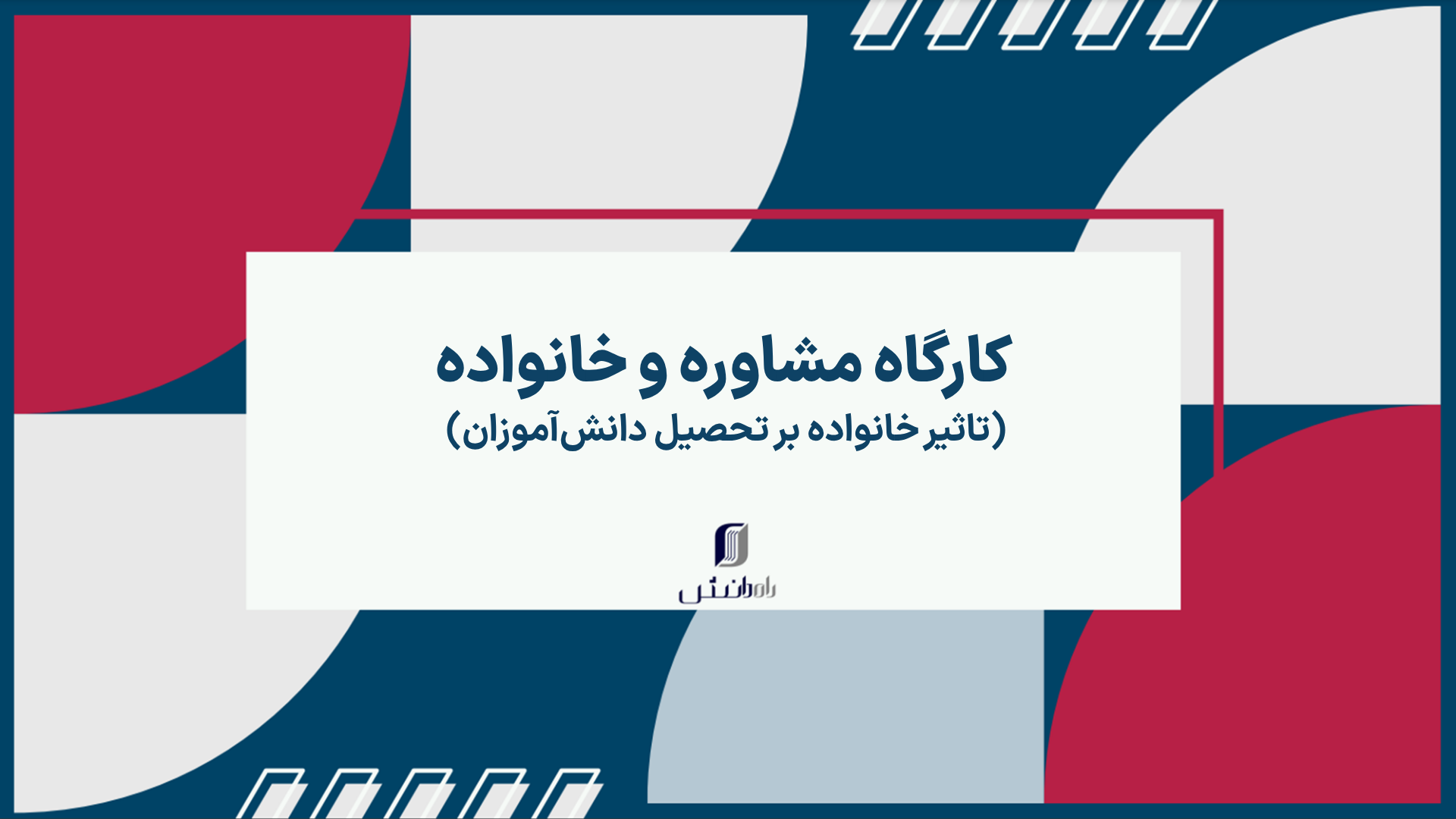 کارگاه مشاوره و خانواده