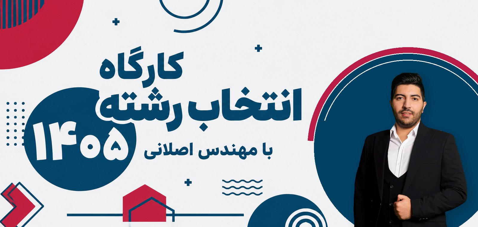 کارگاه انتخاب رشته 1405 مهندس اصلانی