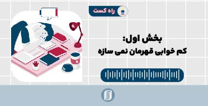 کم خوابی، قهرمان نمی‌سازه ...