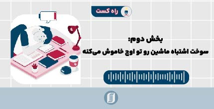 سوخت اشتباه، ماشین رو تو اوج خاموش می‌کنه.