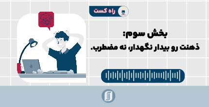 ذهنت رو بیدار نگه دار، نه مضطرب