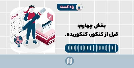 قبل از کنکور، کنکور بده.
