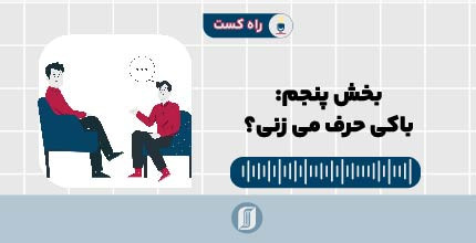 با کی حرف می‌زنی؟