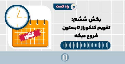تقویم کنکور از تابستون شروع میشه.