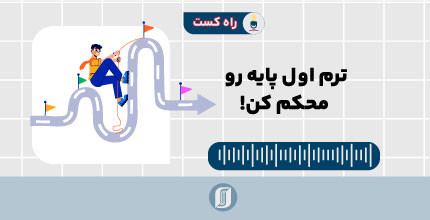 ترم اول، پایه‌ی موفقیت!