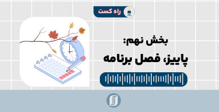 پاییز، فصل برنامه