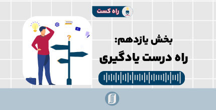 مراحل مطالعه، راه درست یادگیری