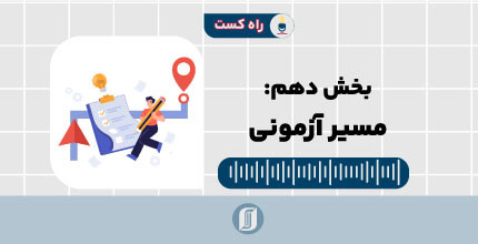 مسیر آزمونی