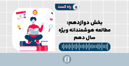 مطالعه هوشمندانه، ویژه دهم