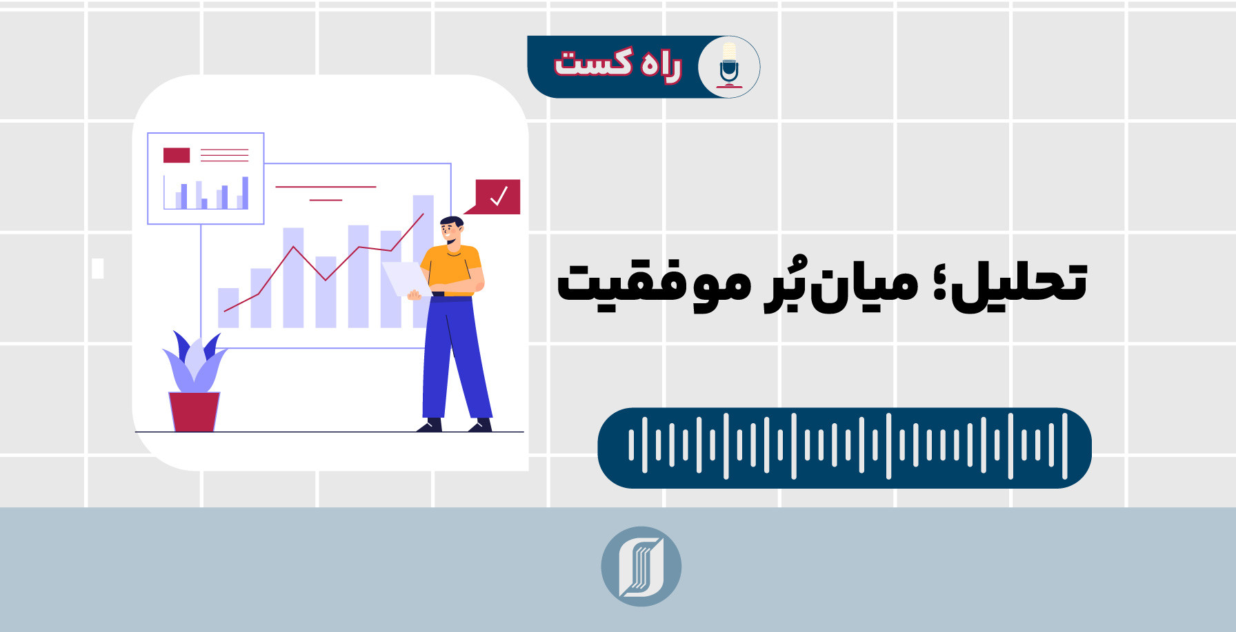 تحلیل آزمون؛ میان‌بر موفقیت