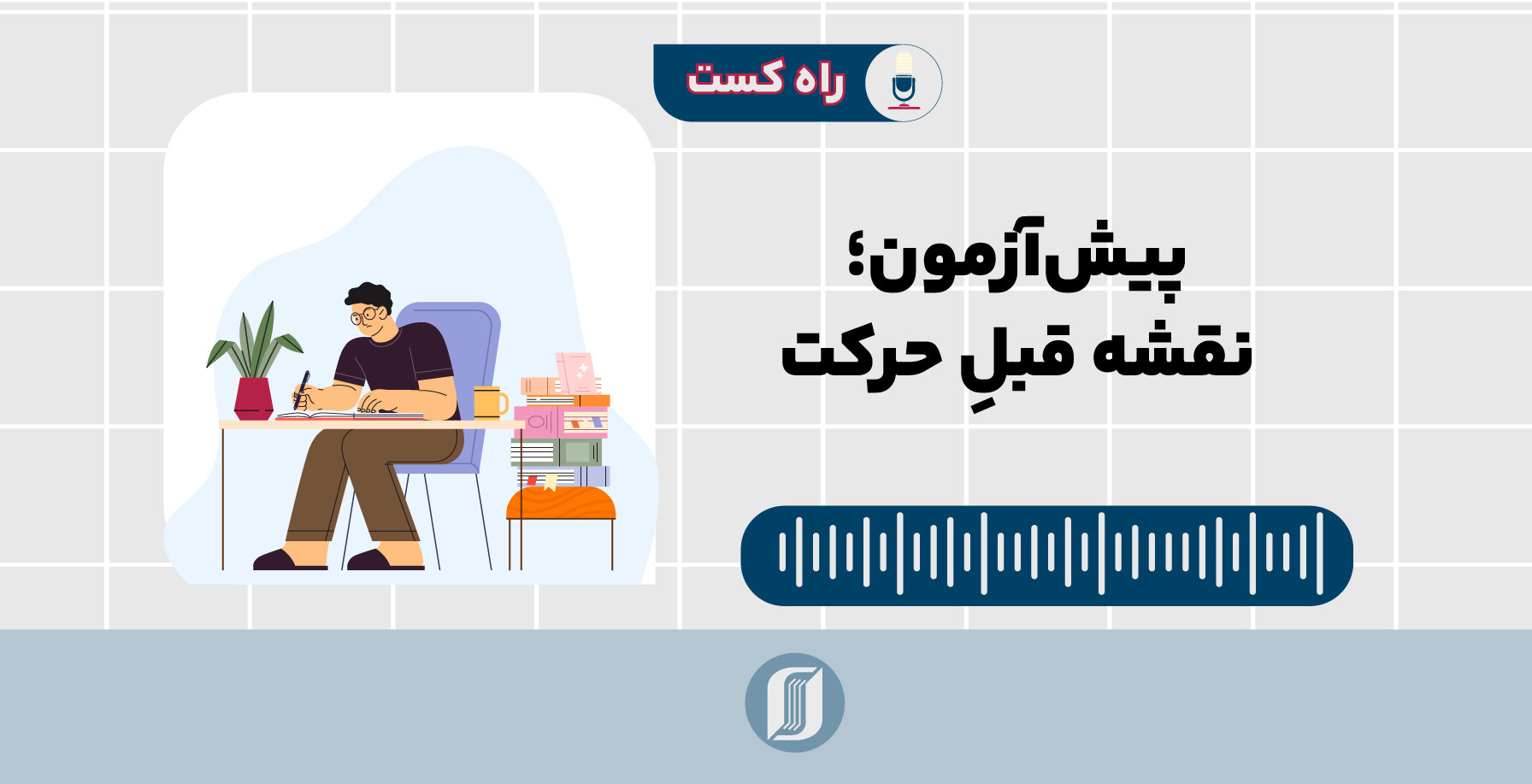 پیش‌آزمون؛ نقشه قبل از حرکت