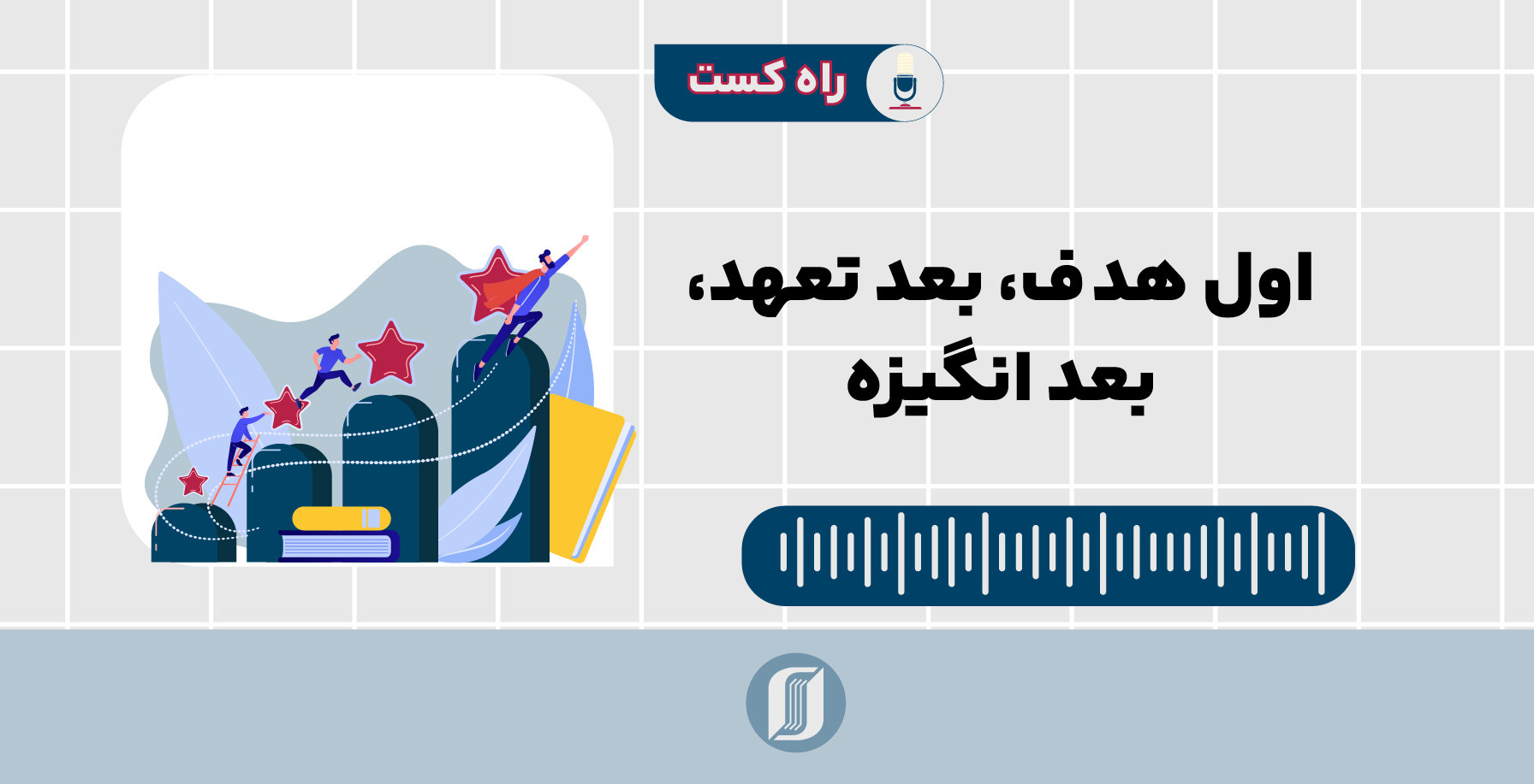 اول هدف، بعد تعهد و انگیزه