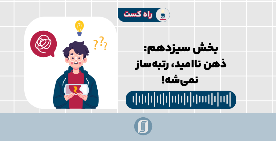 ذهن ناامید برنده نمی‌شه!