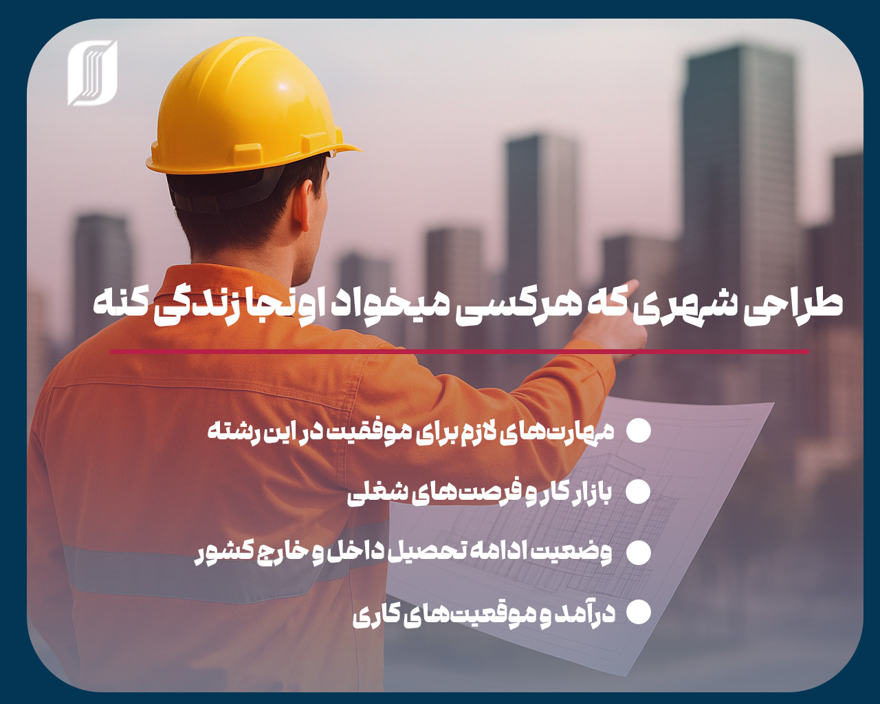  مهندسی شهرسازی